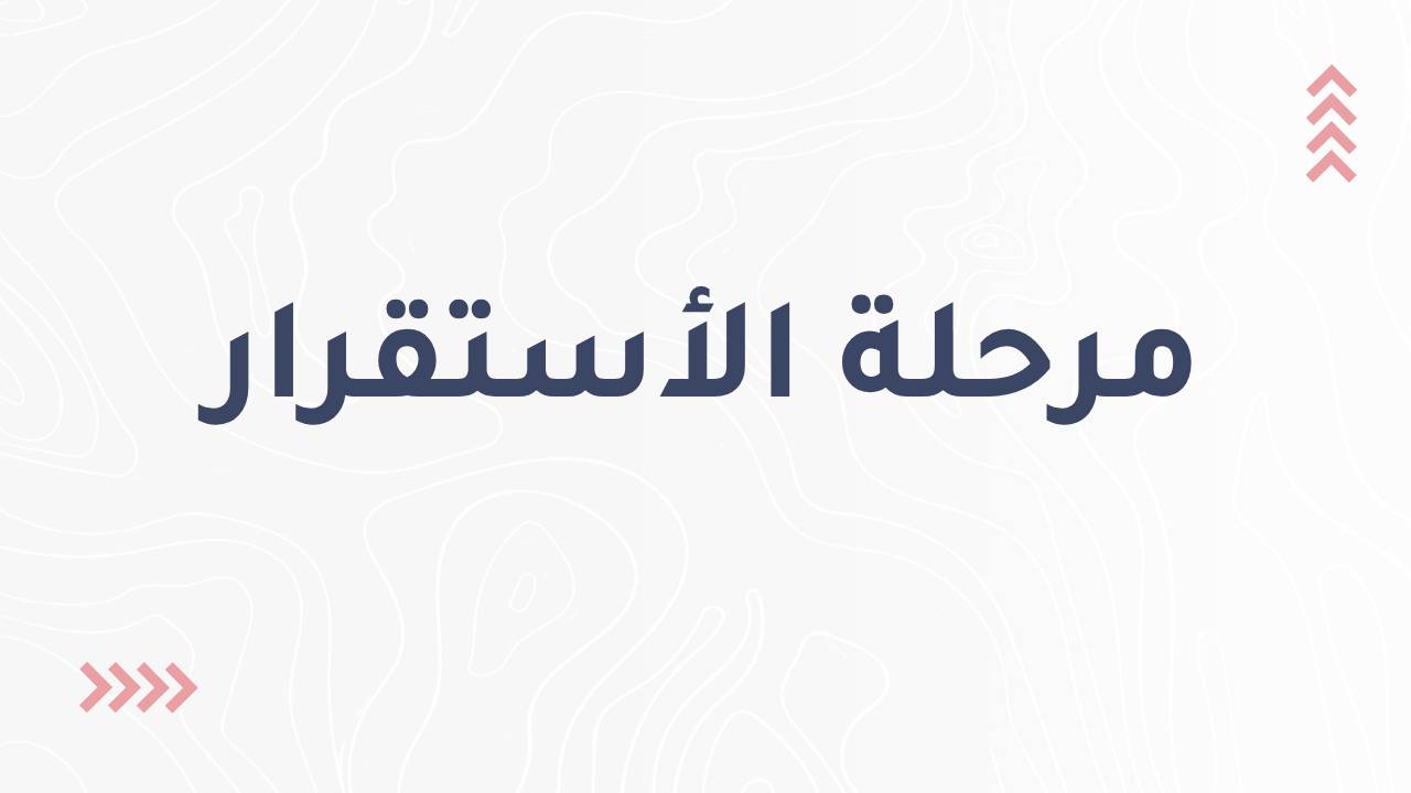 مرحلة الأستقرار